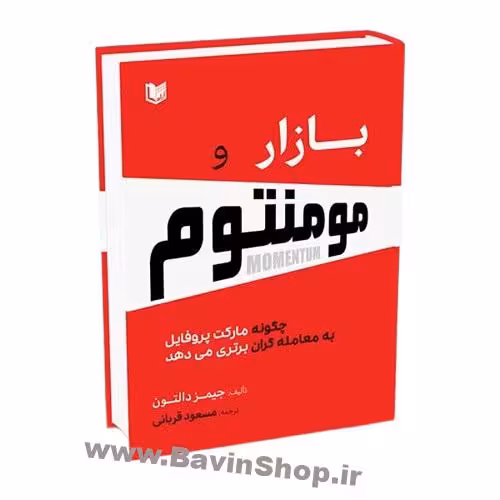 کتاب بازار و مومنتوم اثر جیمز دالتون