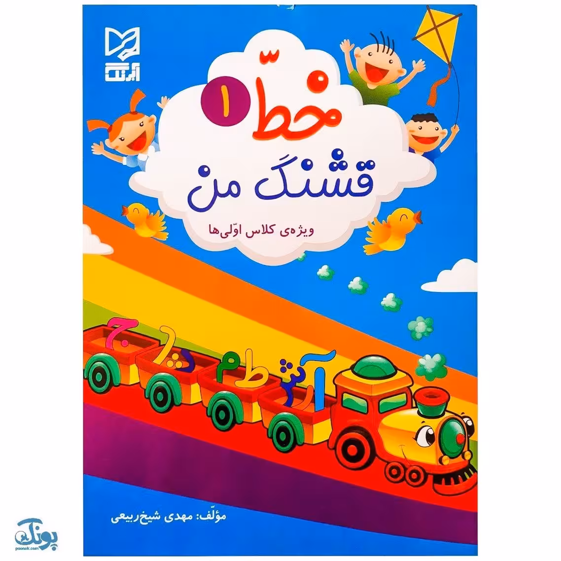 کتاب آموزشی خط قشنگ من 1 (ویژهی کلاس اولی ها)