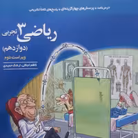 پرسش های چهارگزینه ای ریاضی دوازدهم تجربی اثر کاظم اجلالی نشرالگو
