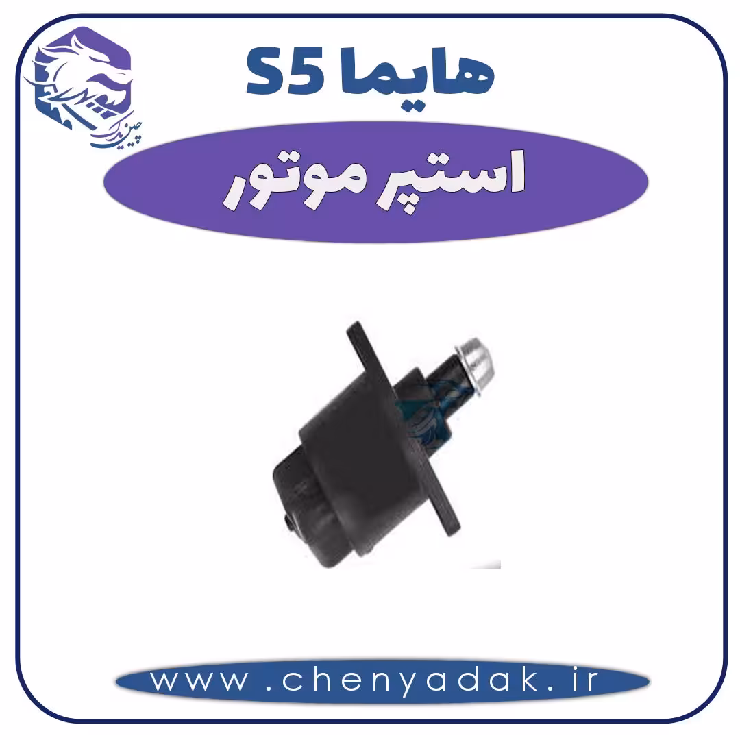 استپر موتور هایما S5