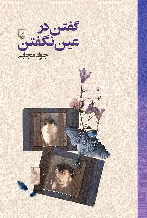 گفتن درعین نگفتن