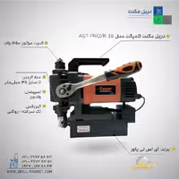 دریل مگنت کامپکت AST-PRO/K38