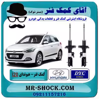 کمک فنر جلو هیوندای I20 برند تجاری ساخت کره جنوبی با بهترین کیفیت