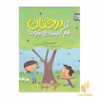 کتاب راز طبیعت-آیا درختان هم گرسنه می شوند؟ اثر مارتا ای اچ راستاد نشر محراب قلم
