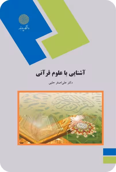 آشنایی با علوم قرآنی