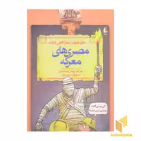 کتاب تاریخ ترسناک (13) مصری های معرکه اثر تری دیری - پیتر هپل وایت نشر افق