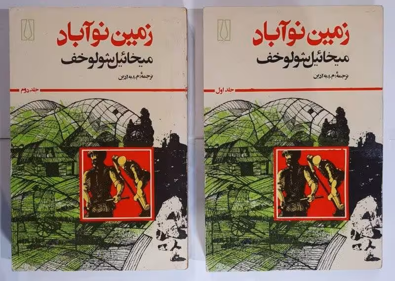 زمین نو آباد