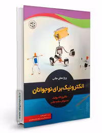 پروژه های جالب الکترونیک برای نوجوانان