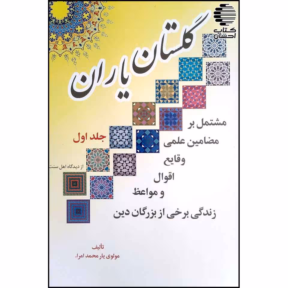 گلستان یاران (اقوال و مواعظ و زندگانی برخی از بزرگان دین)