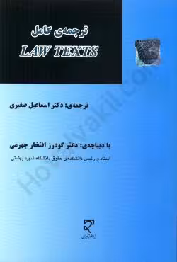 ترجمه کامل LAW TEXTS