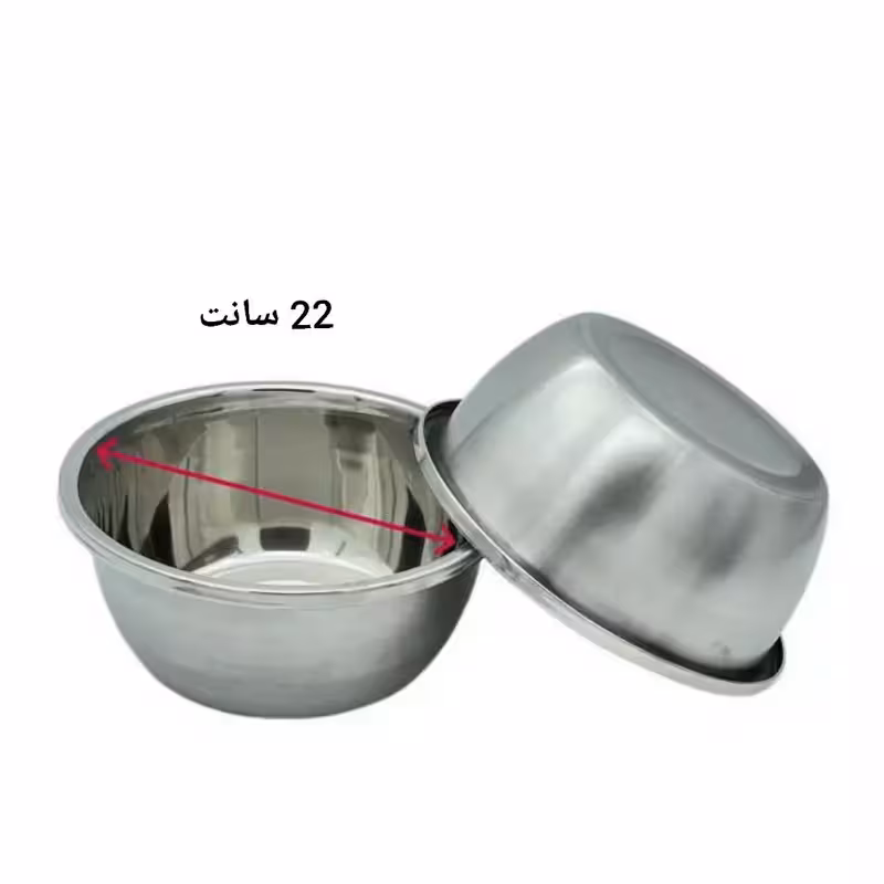 کاسه استیل 22 سانت