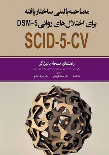 مصاحبه بالینی ساختار یافته برای اختلال های روانی SCID 5 CV DSM5 راهنمای نسخه بالین گر فرست شادلو ابن سینا