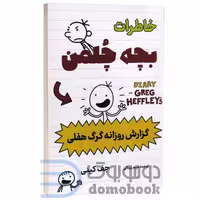 کتاب خاطرات بچه چلمن (گزارش روزانه گرگ هفلی) اثر جف کینی انتشارات پرثوآ