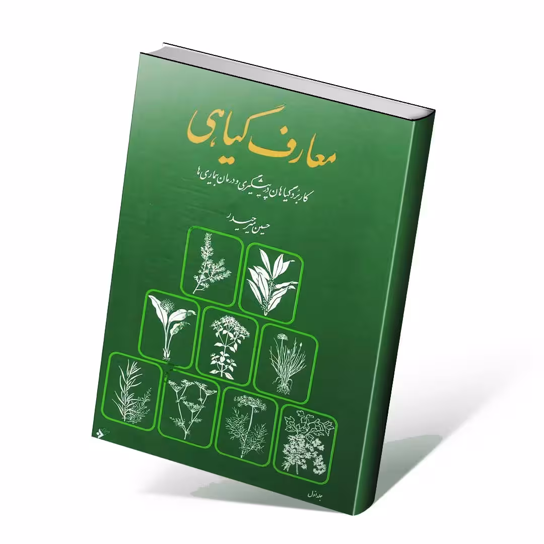 معارف گیاهی 8 جلدی دکتر میرحیدر