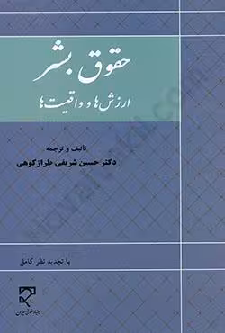 حقوق بشر ( ارزش ها و واقعیت ها)