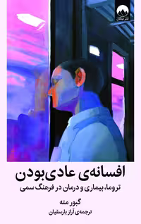 کتاب افسانه عادی بودن نشر میلکان جلد سخت