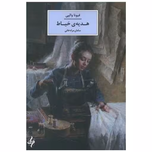 کتاب هدیه خیاط اثر سامان مرادخانی