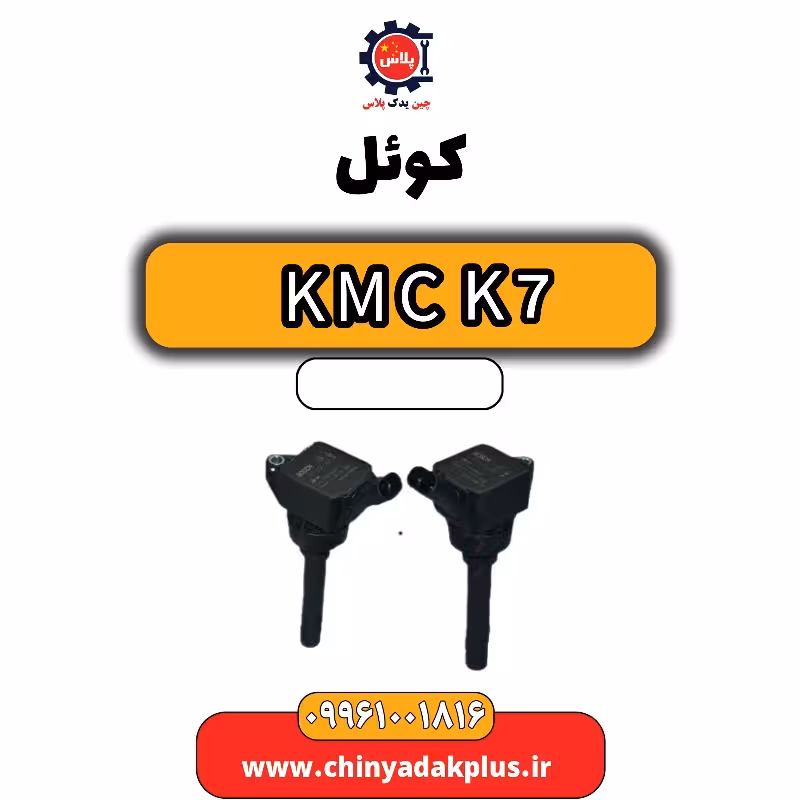 کوئل KMC K7