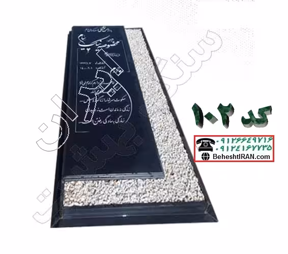 سنگ قبر گرانیت مشکی کد 102