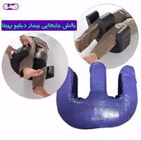بالشت دبلیو تغییر پوزیشن بیمار بهینا