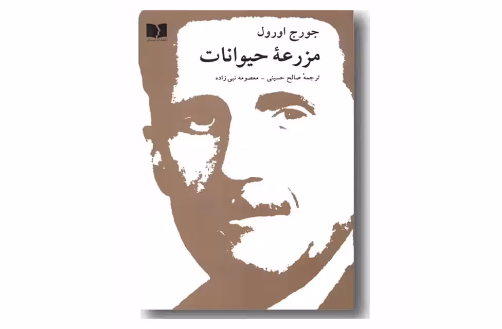 مزرعه حیوانات – جورج اورول – صالح حسینی – معصومه نبی زاده – دوستان
