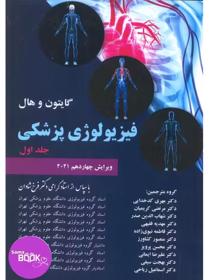 فیزیولوژی پزشکی گایتون و هال 2021 جلد اول شادان