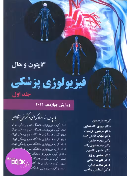 فیزیولوژی پزشکی گایتون و هال 2021 جلد اول شادان