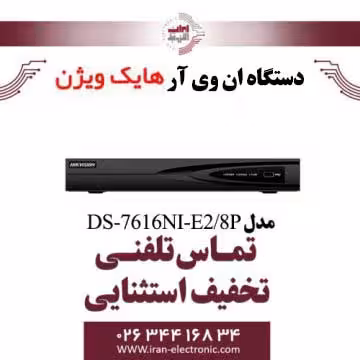 دستگاه ان وی آر 16 کانال هایک ویژن مدل HikVision DS-7616NI-E2/8P