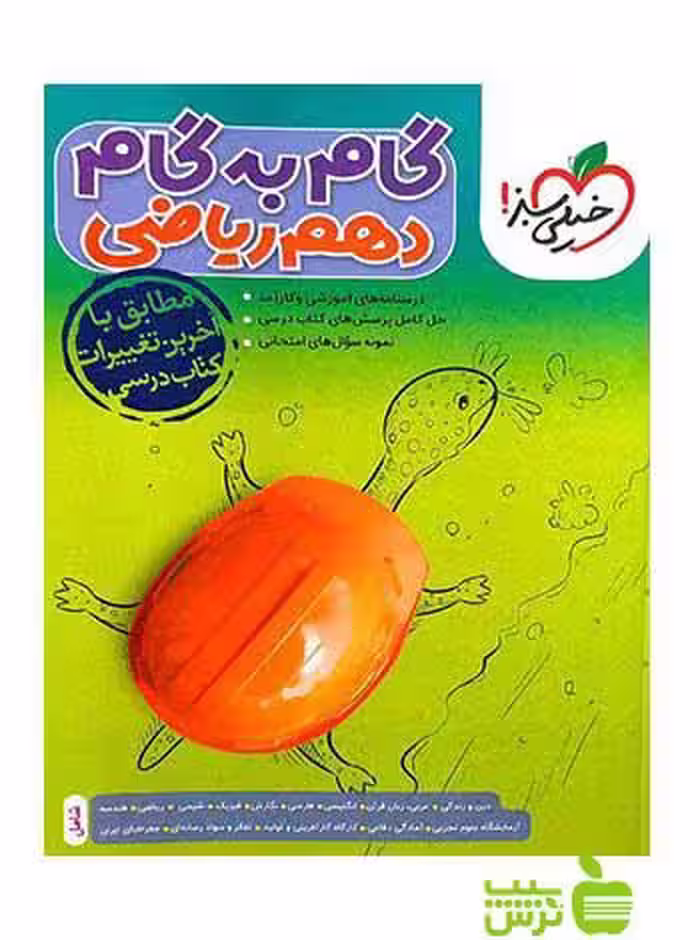 گام به گام دهم ریاضی خیلی سبز - سیب ترش - SibTorsh خرید با تخفیف ویژه