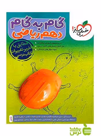 گام به گام دهم ریاضی خیلی سبز - سیب ترش - SibTorsh خرید با تخفیف ویژه