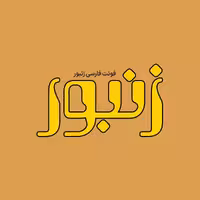 فونت فارسی زنبور Zanbur Font