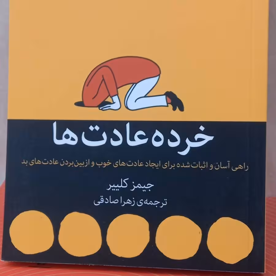 کتاب خرده عادت ها