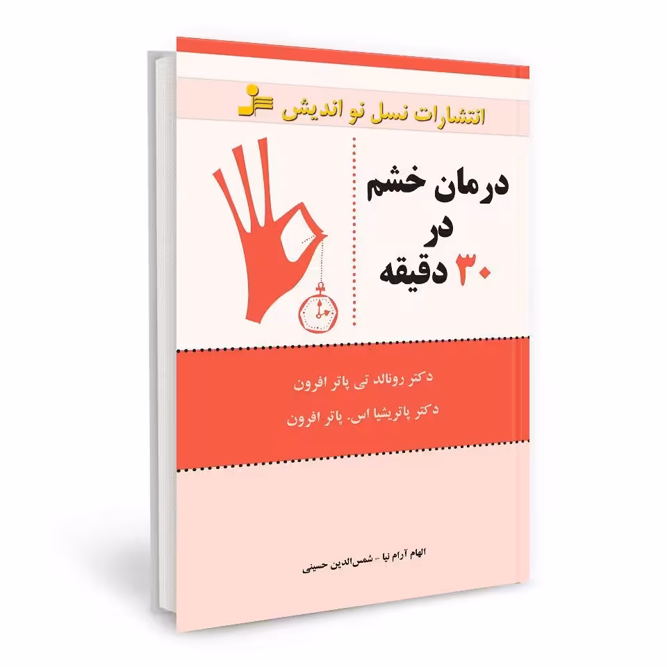 کتاب درمان خشم در 30 دقیقه 