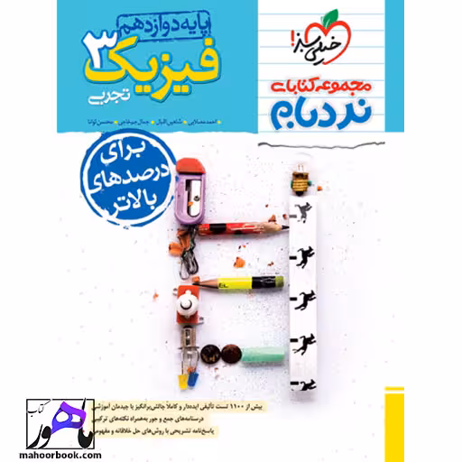 نردبام فیزیک دوازدهم تجربی خیلی سبز