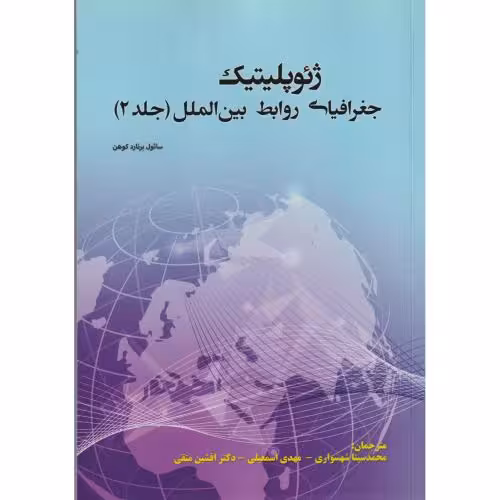 کتاب ژئوپلیتیک جغرافیای روابط بین الملل جلد2
