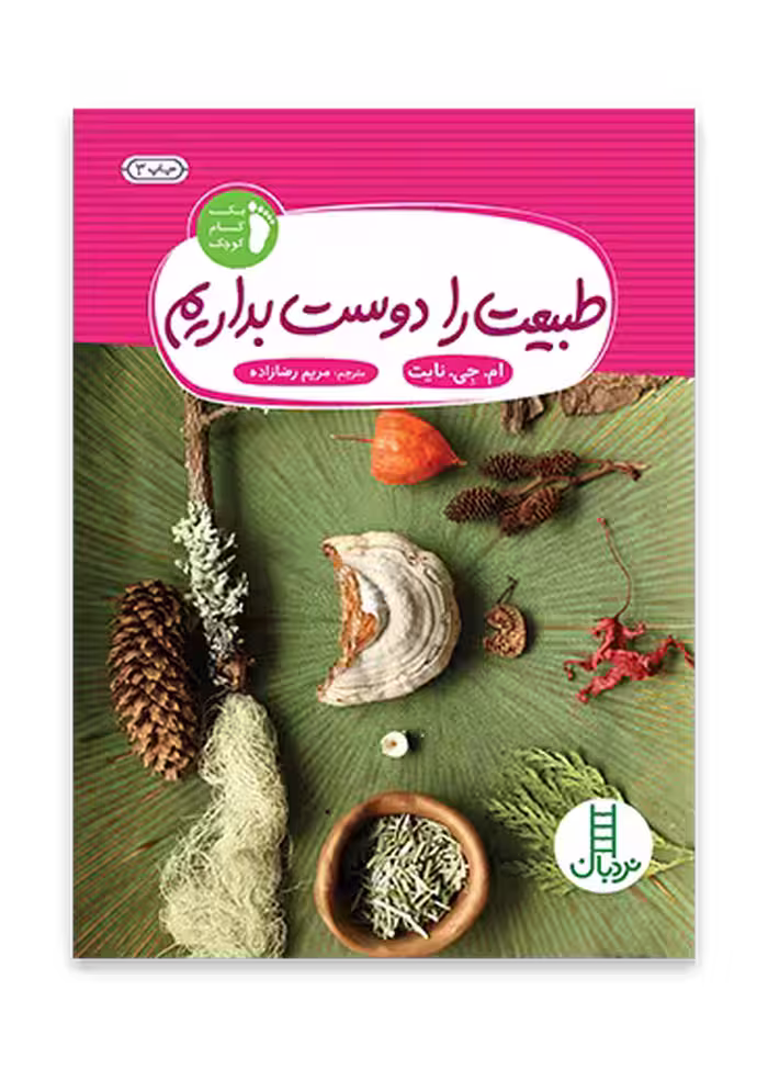 طبیعت را دوست بداریم