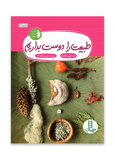 طبیعت را دوست بداریم