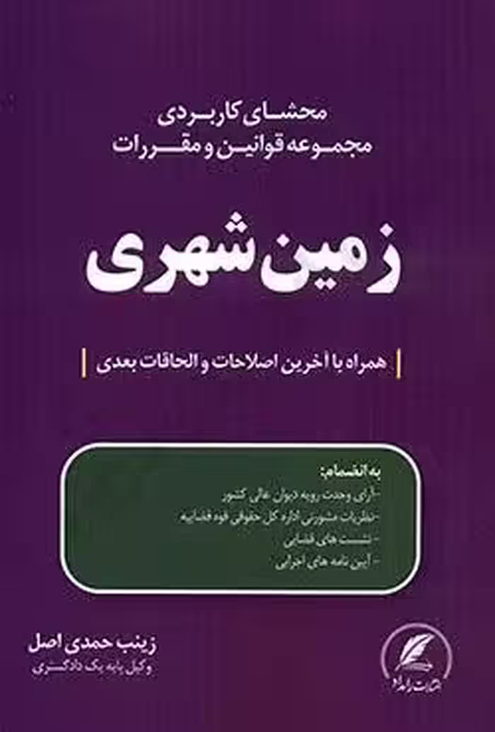 محشای کاربردی مجموعه قوانین و مقررات زمین شهری همراه با آخرین اصلاحات و الحاقات بعدی