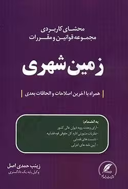 محشای کاربردی مجموعه قوانین و مقررات زمین شهری همراه با آخرین اصلاحات و الحاقات بعدی