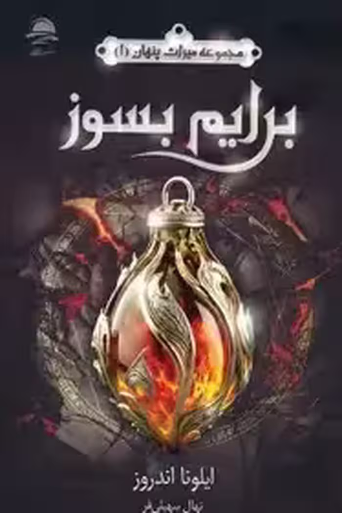 برایم بسوز (میراث پنهان 1)(داهی)