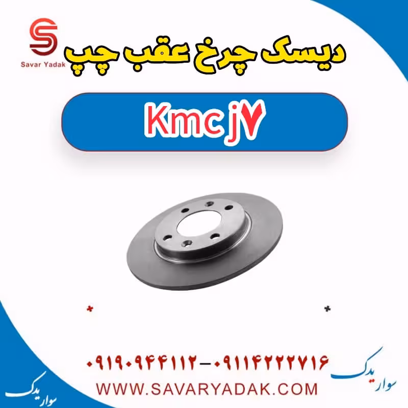 دیسک چرخ عقب چپ KMC J7