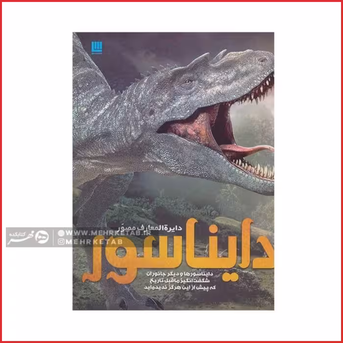 کتاب دایره المعارف مصور دایناسور