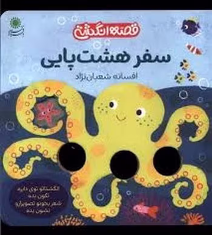 قصه انگشتی: سفر هشت‌پایی (گالینگور)
