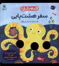 قصه انگشتی: سفر هشت‌پایی (گالینگور)