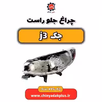 چراغ جلو راست جک j3