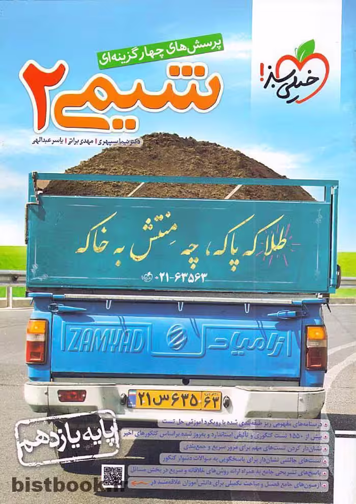 کتاب تست شیمی یازدهم انتشارات خیلی سبز