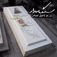 سنگ مزار نانوی خارجی کد 0368