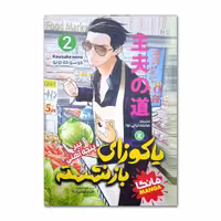 کتاب یاکوزای بازنشسته اثر کوسوکه اونو ترجمه صالحه ترابی نوا انتشارات نگاه آشنا جلد 2