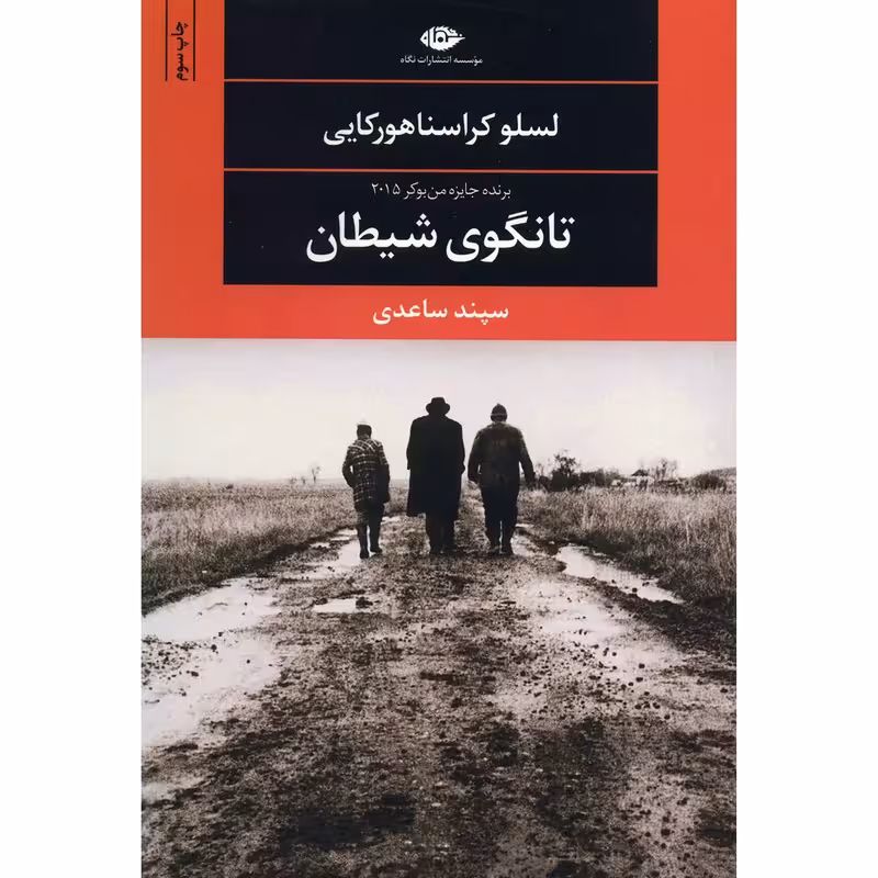 کتاب تانگوی شیطان نشر نگاه