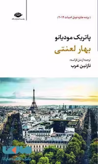 بهار لعنتی موسسه انتشارات نگاه